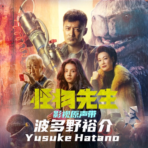 电影《怪物先生》音乐原声带 – 毛不易, 金玟岐 & 波多野裕介-无损音乐