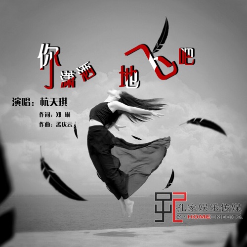 你潇洒的飞吧 – Single – 杭天琪-无损音乐