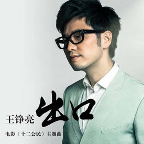 出口(电影《十二公民》主题曲) – Single – 王铮亮-无损音乐
