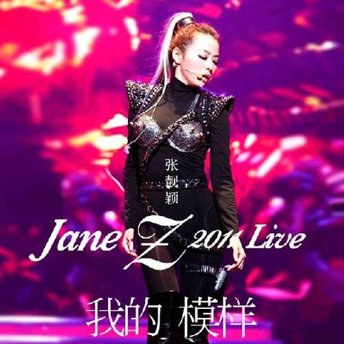 张靓颖 《张靓颖 我的模样演唱会 – 张靓颖》 演唱会 [Live]-无损音乐
