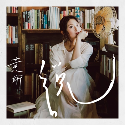 黄妍说 – 黄妍-无损音乐