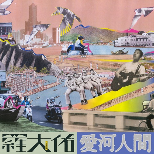 爱河人间 – Single – 罗大佑-无损音乐