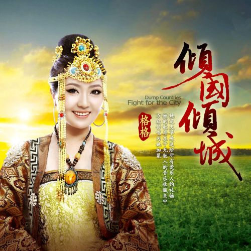 倾国倾城 – 格格 [5.1声道]-无损音乐