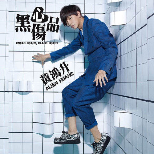 黑心伤品 – 黄鸿升-无损音乐