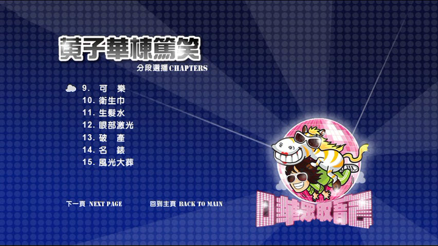 黄子华栋笃笑 《哗众取宠 香港版》 2009 演唱会 [DVD ISO 6.93GB]