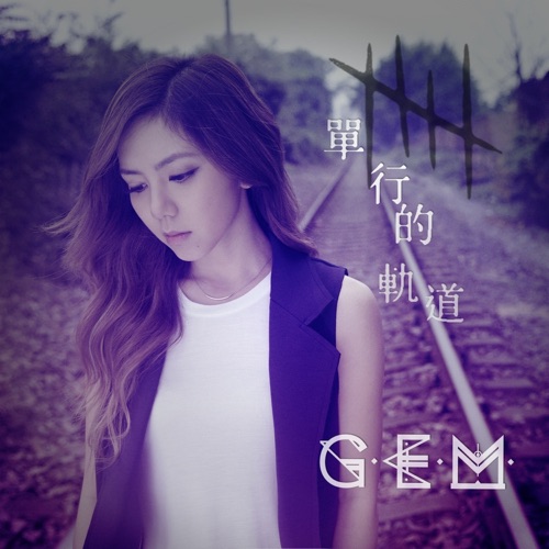 单行的轨道 – Single – 邓紫棋-无损音乐