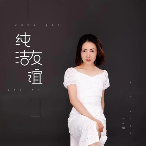 纯洁友谊 – EP – 花僮-无损音乐