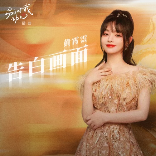告白画面 (影视剧《别对我动心》插曲) – Single – 黄霄雲-无损音乐