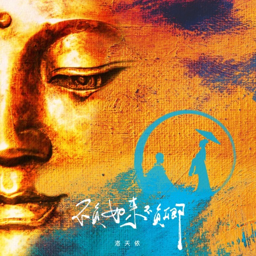 不负如来不负卿 – Single – 洛天依-无损音乐