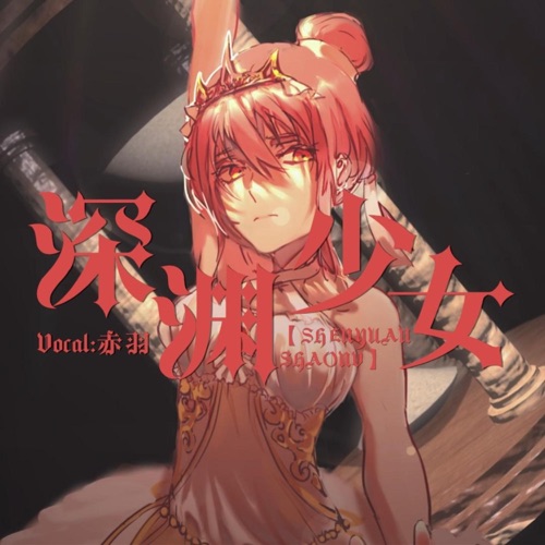深渊少女 – 七分*swiss126, 洛天依, 乐正绫 & 言和-无损音乐