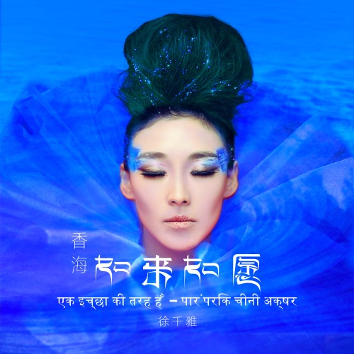 香海如来如愿 – Single – 徐千雅-无损音乐