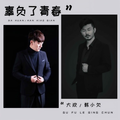 辜负了青春 – Single – 大欢 & 韓小欠-无损音乐