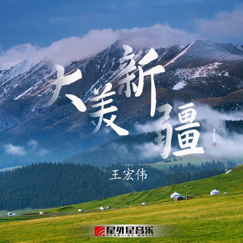 大美新疆 – Single – 王宏伟-无损音乐