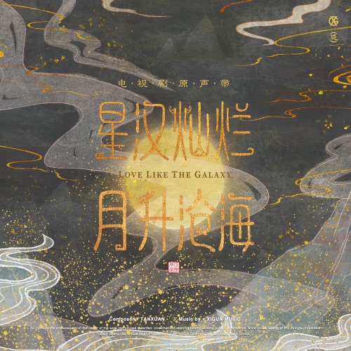 星汉灿烂·月升沧海 – Single – 单依纯 & 阿云嘎-无损音乐