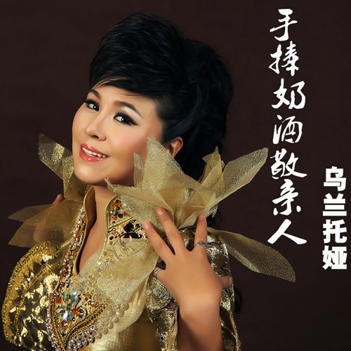 手捧奶酒敬亲人 – Single – 乌兰托娅-无损音乐