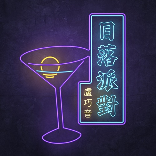 日落派对 – Single – 卢巧音-无损音乐