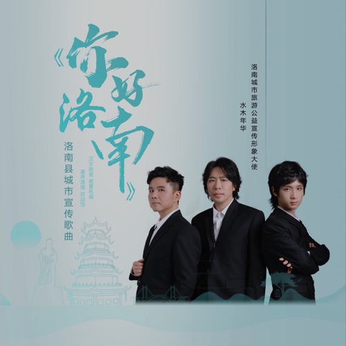 你好洛南 (洛南县宣传推广歌曲) – Single – 水木年华-无损音乐