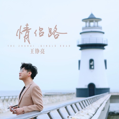 情侣路(男声版) – Single – 王铮亮-无损音乐