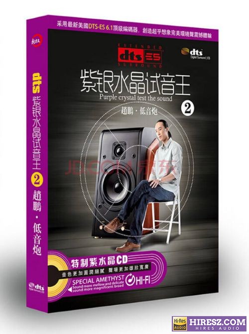 《FLAC5.1 彰显品位与荣耀的2 赵鹏 低音炮》》 Hi-Res无损专辑 [紫银水晶试音王（2]-无损音乐