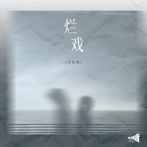 烂戏 – Single – 于冬然-无损音乐