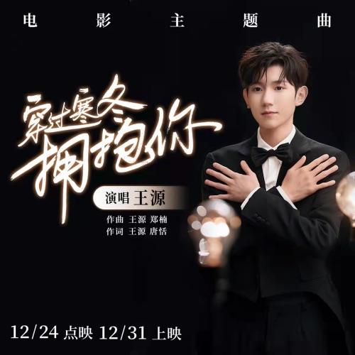 穿过寒冬拥抱你 – Single – 王源-无损音乐