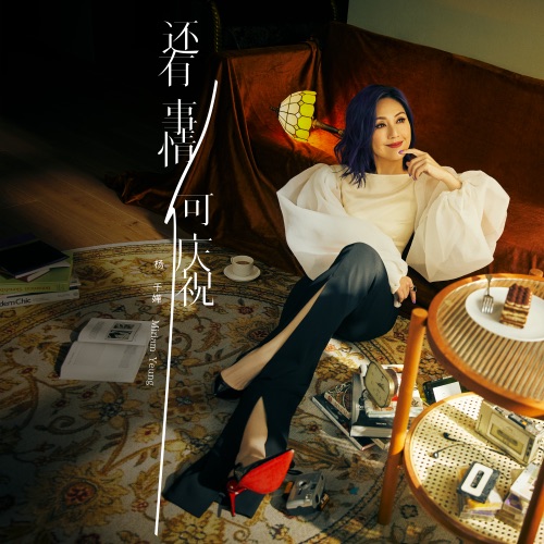 还有事情可庆祝 – Single – 杨千嬅-无损音乐