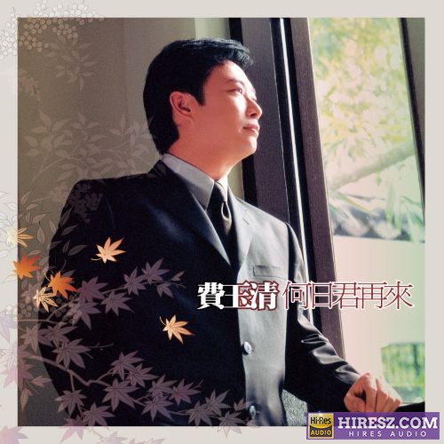 费玉清 何日君再来 (Remastered)-无损音乐/蓝光演唱会