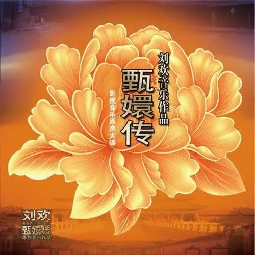 甄嬛传影视音乐原声大碟 – 刘欢-无损音乐