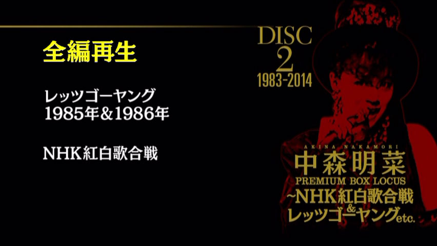 中森明菜 《プレミアム BOX ルーカス 〜NHK紅白歌合戦 & レッツゴーヤング etc》 2015 演唱会 [DVD ISO 4DISC 24.6GB]