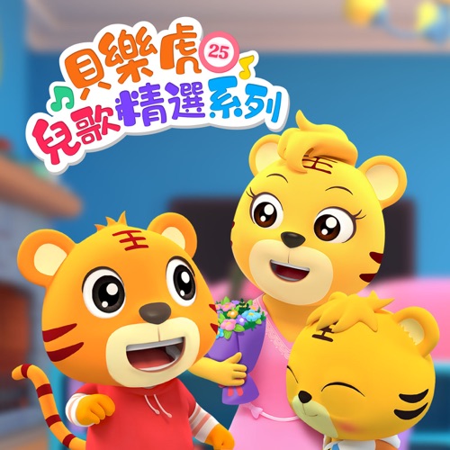 贝乐虎儿歌精选系列25 – 贝乐虎-无损音乐