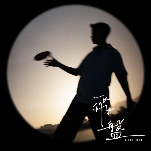 飞盘 – Single – LINION-无损音乐