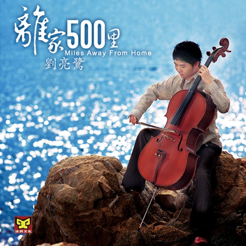 离家500里 – 刘亮鹭-无损音乐