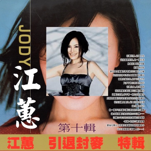 江蕙 引退封麦 特辑 第十辑 – 江蕙-无损音乐/蓝光演唱会