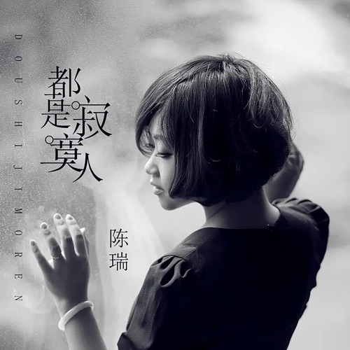 都是寂寞人 – Single – 陈瑞-无损音乐