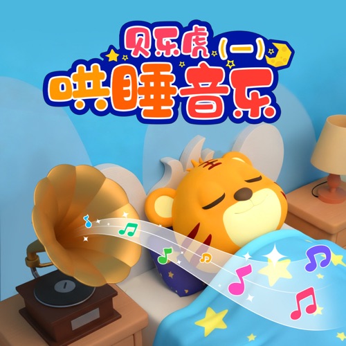 贝乐虎哄睡音乐 – 贝乐虎-无损音乐