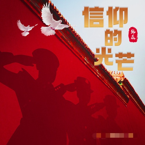 信仰的光芒 – Single – 韩磊-无损音乐