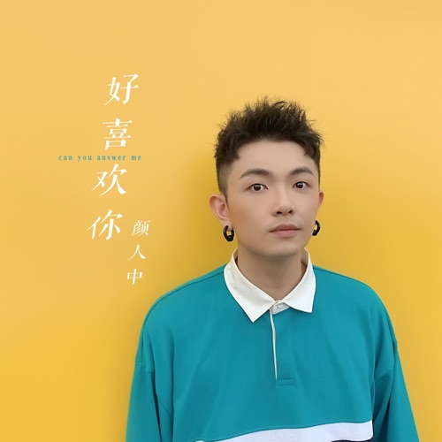 好喜欢你 – Single – 颜人中-无损音乐