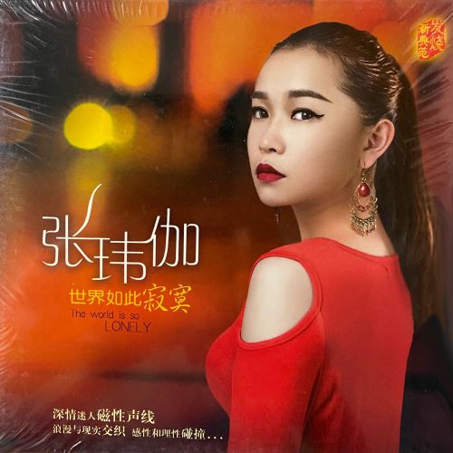 张玮伽 世界如此寂寞-无损音乐/蓝光演唱会