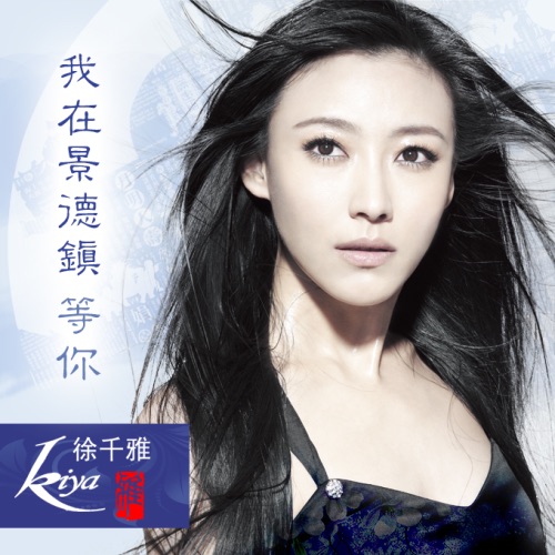我在景德镇等你 – Single – 徐千雅-无损音乐