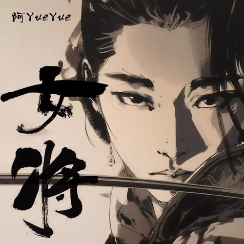 女将 – Single – 阿YueYue-无损音乐
