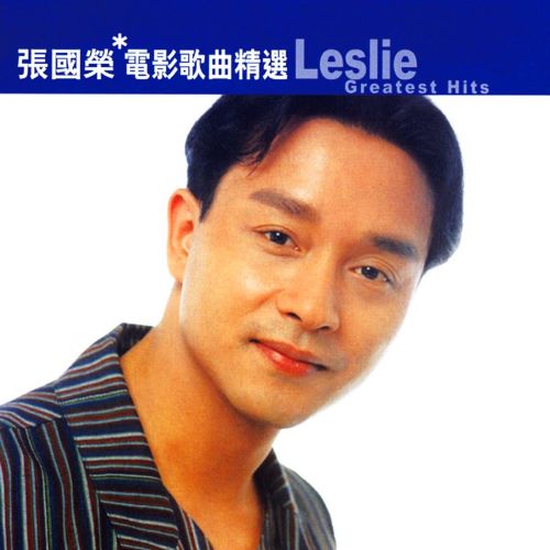 滚石香港黄金十年《张国荣电影歌曲精选》 – 张国荣 [5.1声道]-无损音乐