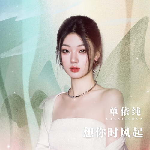 想你时风起 (校园广播版) – Single – 单依纯-无损音乐