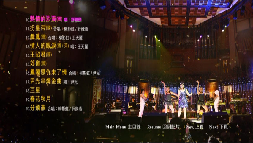柳影虹 《一柳柔情有影虹演唱会 Karaoke 卡拉OK》 演唱会 [DVD ISO 7.15GB]
