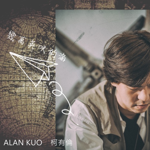 几万英呎的海 – Single – 柯有伦-无损音乐