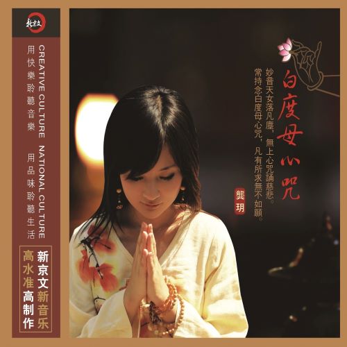 龚玥 白度母心咒-无损音乐