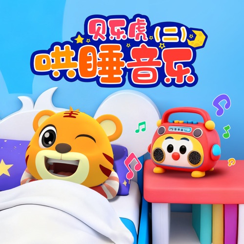 贝乐虎哄睡音乐(二) – 贝乐虎-无损音乐
