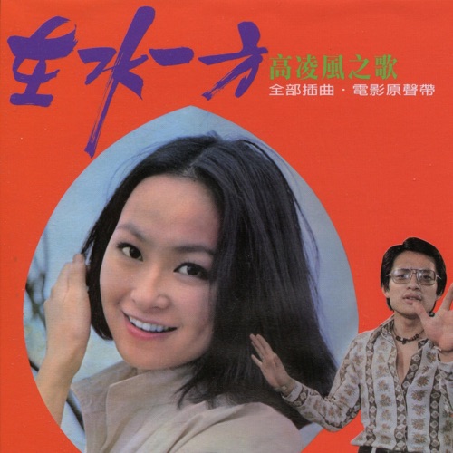 在水一方 – 江蕾 & 高凌风-无损音乐/蓝光演唱会