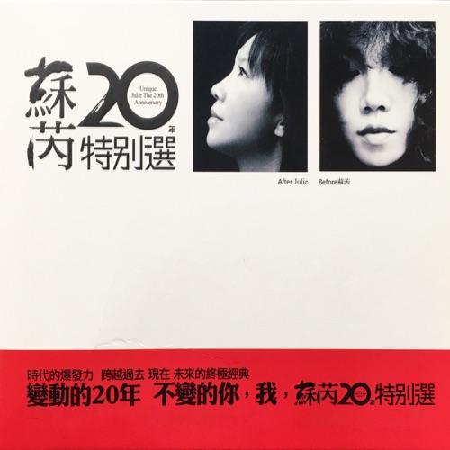 苏芮20年特别选 – 苏芮-无损音乐