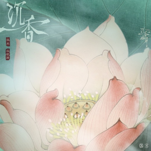 沉香 – Single – 张靓颖 & 张杰-无损音乐