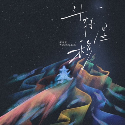 斗转星移 – Single – 王祖蓝-无损音乐